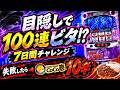 ディスクアップ2中リール目隠しビタ100連チャレンジ生配信のサムネイル