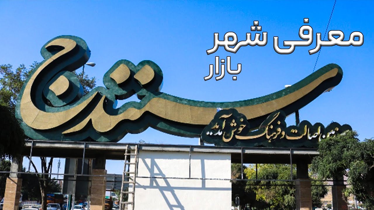 شهرسنندج و شیطون بازار معروف  و دیدی؟ بزرگترین بازار  لباس استوک سنندج