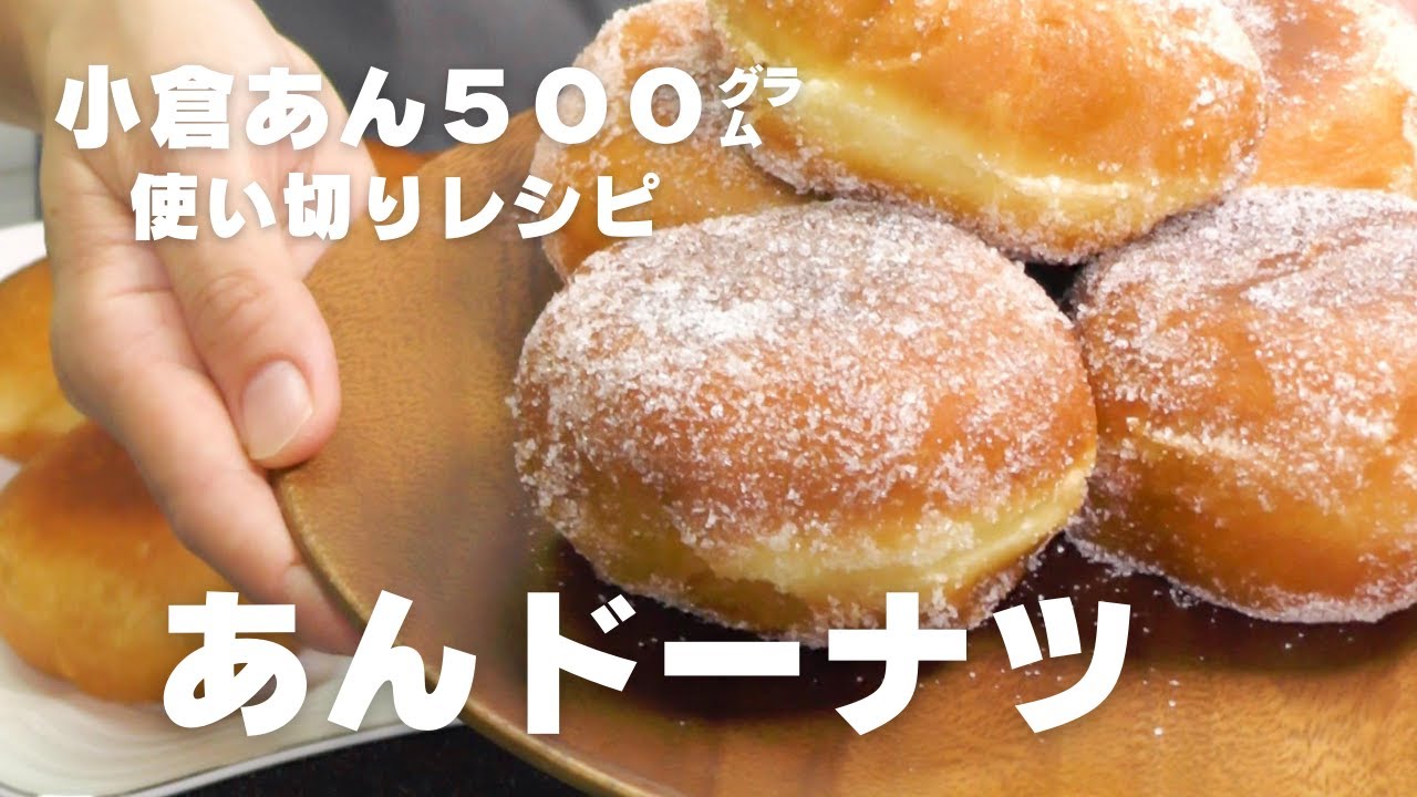 【あんこたっぷり！】ふわふわ♡甘い　あんドーナツ　【パン作り】