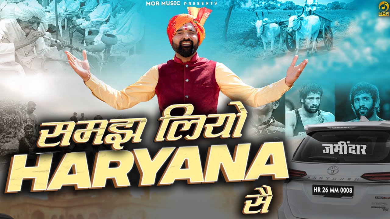 Samajh Liyo Haryana Se      Ramkesh Jiwanpurwala New Haryanvi Song 2023 Mor Haryanvi