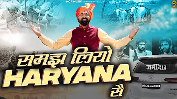 Samajh Liyo Haryana Se समझ लियो हरियाणा सै- Ramkesh Jiwanpurwala New Haryanvi Song 2023 Mor Haryanvi