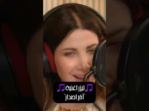 تيزر اغنية آخر اصدار لفيلم شوجر دادي نانسي عجرم Nancyajram اخر اصدار 