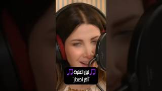 تيزر اغنية (آخر اصدار) لفيلم شوجر دادي🎵💥#نانسي_عجرم #nancyajram #اخر_اصدار