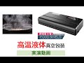 【フードシールド】高温液体を真空包装する実演動画