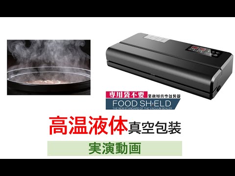 FOOD SHIELD 真空包装システム 新発売】フードシールド 業務用チャンバータイプ 真空パック器 業務用