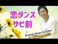 恋ダンス練習用② Bメロ（サビ前）のダンス・振り付け　解説あり【反転仕様】