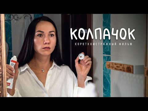 Колпачок Легкая Комедия Об Отношениях Короткометражный Фильм Doronkinproject Jr