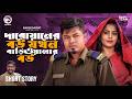 দারোয়ানের বউ যখন বাড়িওয়ালার বউ | Bangla Natok Short | Sajal | Mumu | Short Story 2026