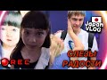 СЛЕЗЫ РАДОСТИ И ГРУСТИ / JAPAN VLOG