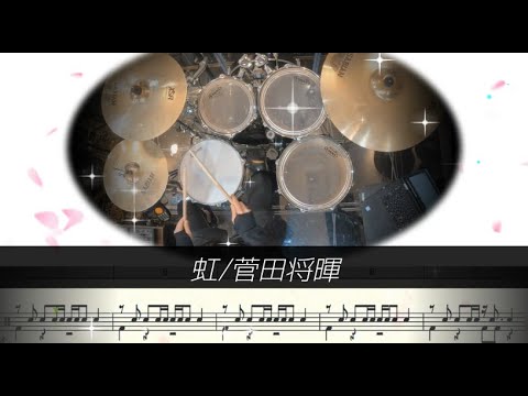 虹/菅田将暉 short ver.  (Drum Cover) ドラム　映画『STAND BY ME ドラえもん 2』 主題歌　【難易度 Fアレンジ】