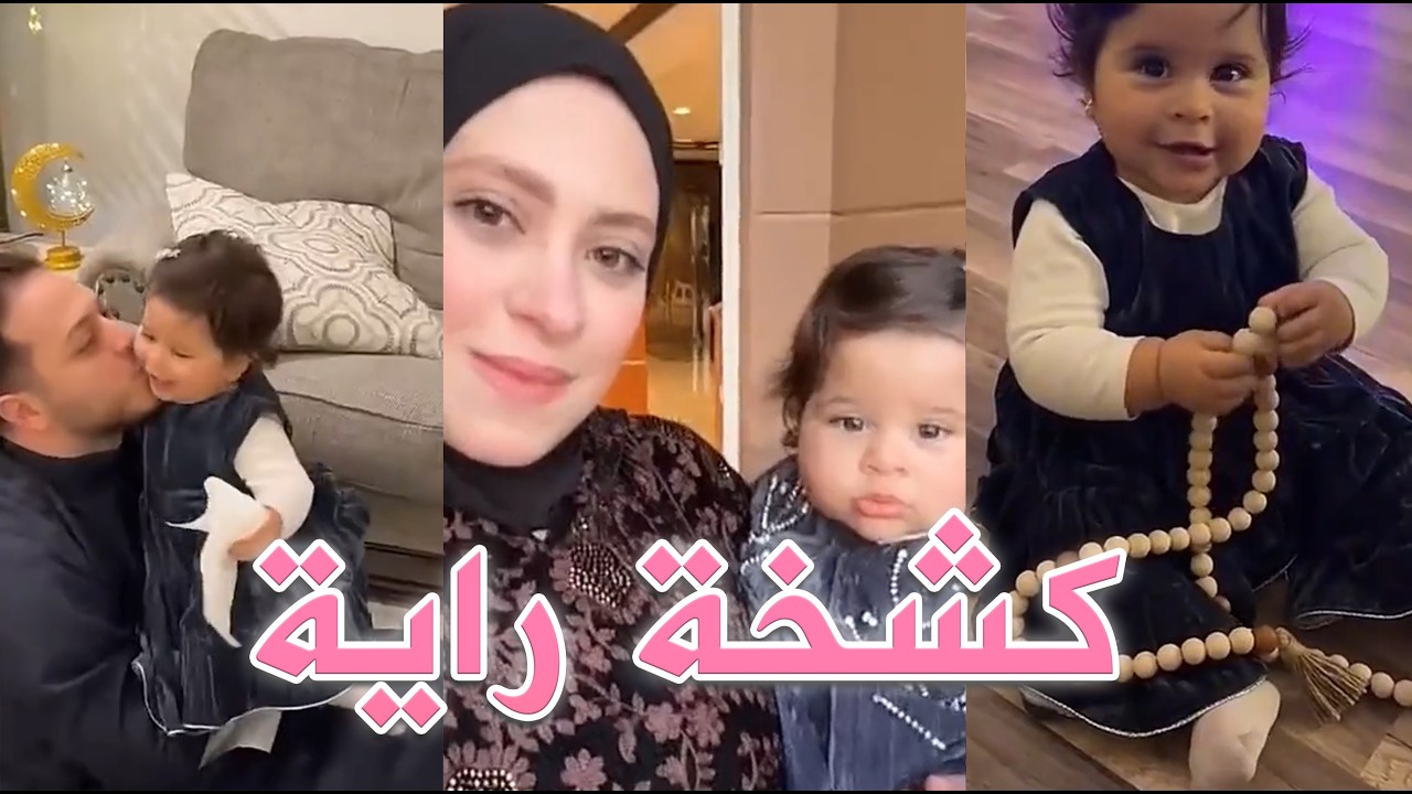كشخة بيبي راية في افطار رمضان 😍