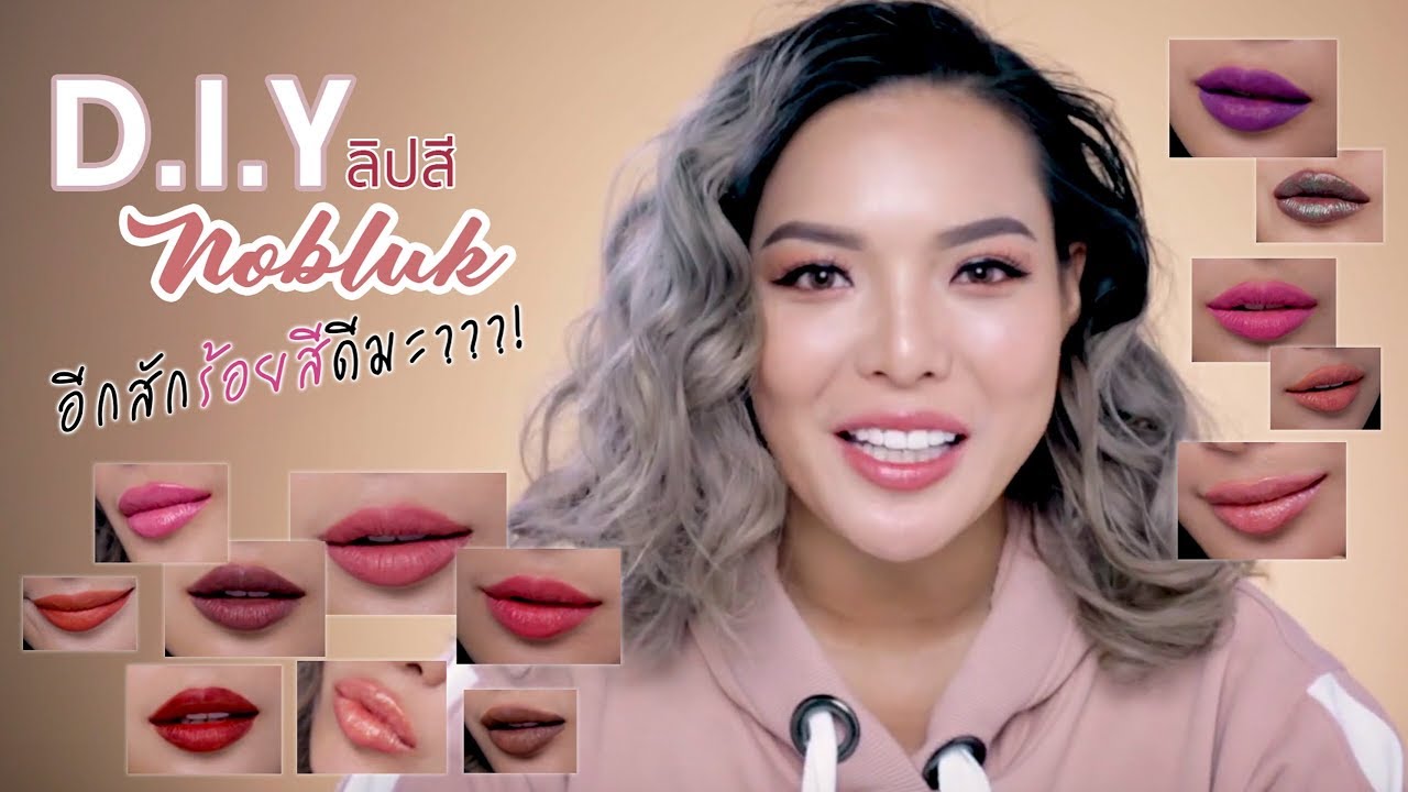 D.I.Y ลิปสี Nobluk อีกสักร้อยสีดีมะ???!!| NOBLUK - YouTube