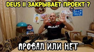 DEUS 2 закрывает проект? Провал или нет.