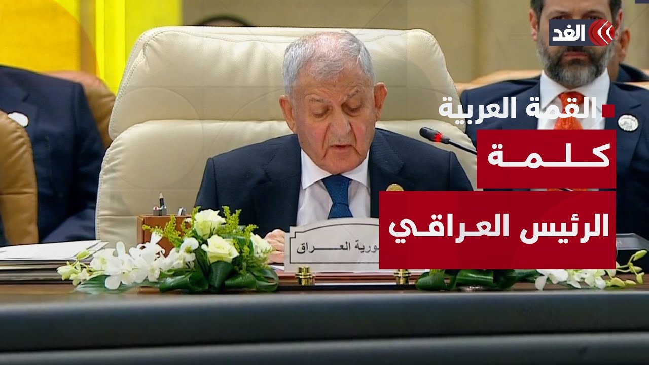 ندين دعوات تهجير الفلسطينيين من غزة.. كلمة الرئيس العراقي خلال القمة العربية الطارئة