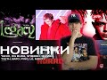 YANIX, OG BUDA — LEGACY | HELLA HILLZ — HORROR | LIL MORTY - Gra Gra | РЕАКЦИЯ BOTTOM