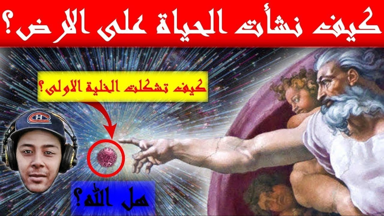 نوستيك: كيف نشأت الحياة على الارض - ومن أين جائت الخلية الاولى