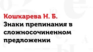 29.03.17 Знаки препинания в сложносочинённом предложении. Кошкарева Н. Б. 29.03.17 Знаки препинания в сложносочинённом предложении. Кошкарева Н. Б.