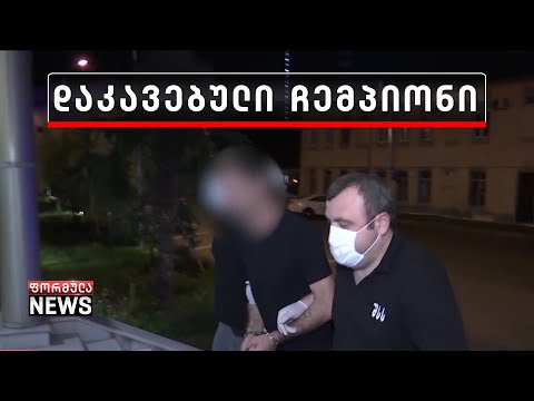 ჯგუფურად გატაცებასა და თავდასხმაში ბრალდებულ სპორტსმენს წინასწარი პატიმრობა შეეფარდა