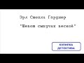 Эрл Стенли Гарднер. Шепот сыпучих песков