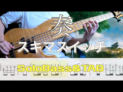 【奏 / スキマスイッチ / Cover】ソロベース&TAB譜面 SoloBassPlay&TAB 難易度★★★☆☆