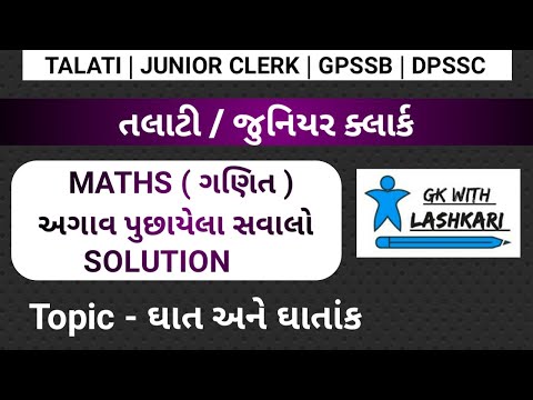 maths for talati exam | talati | ઘાત ઘાતાંક