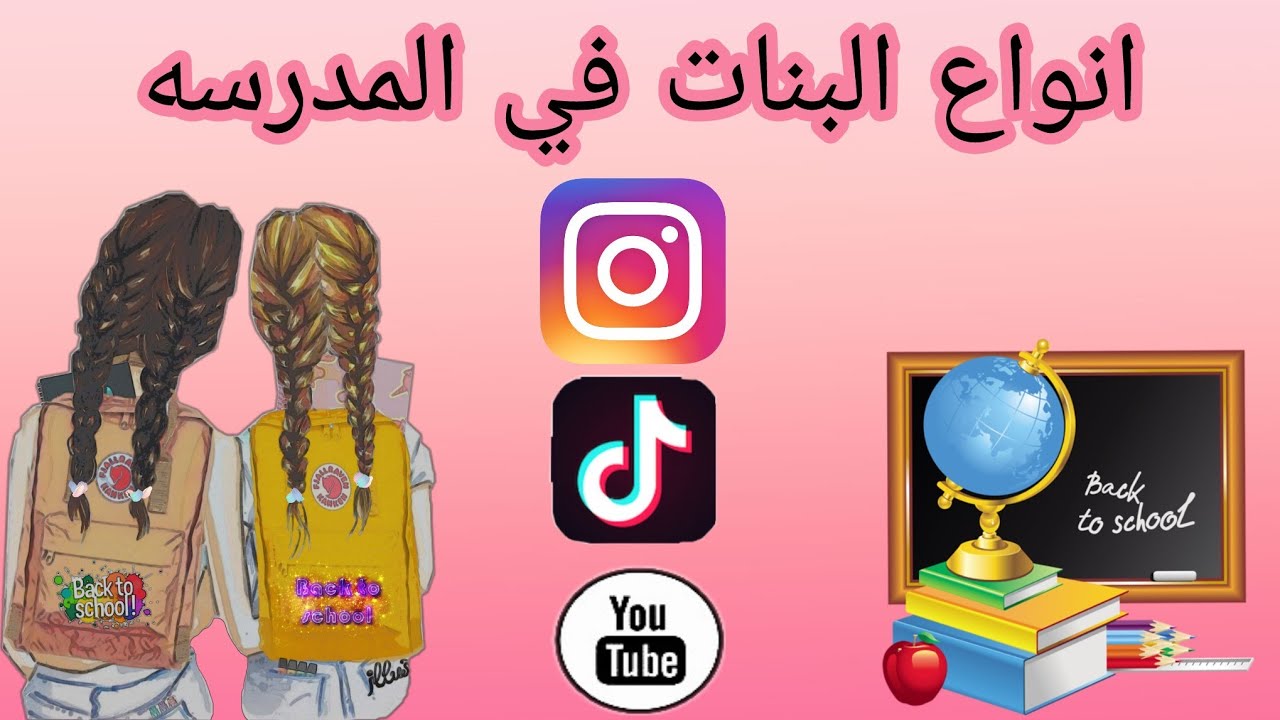 انواع البنات في المدرسه||Back to school