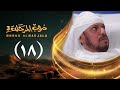 مسلسل دروب المرجلة 3 الحلقة 18 الثامنة عشرة صلاح الوافي أشواق علي رمضان 1447هـ 2026م