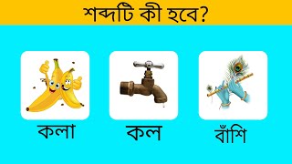 Riddle show.বাংলা ধাঁধার ভিডিও।তিনটি ছবি দিয়ে শব্দ টি কী হবে?🤔 screenshot 3