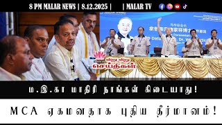 வற வற சயதகள 8.12.2025 8Pm Malaysia Tamil News Malar Tv