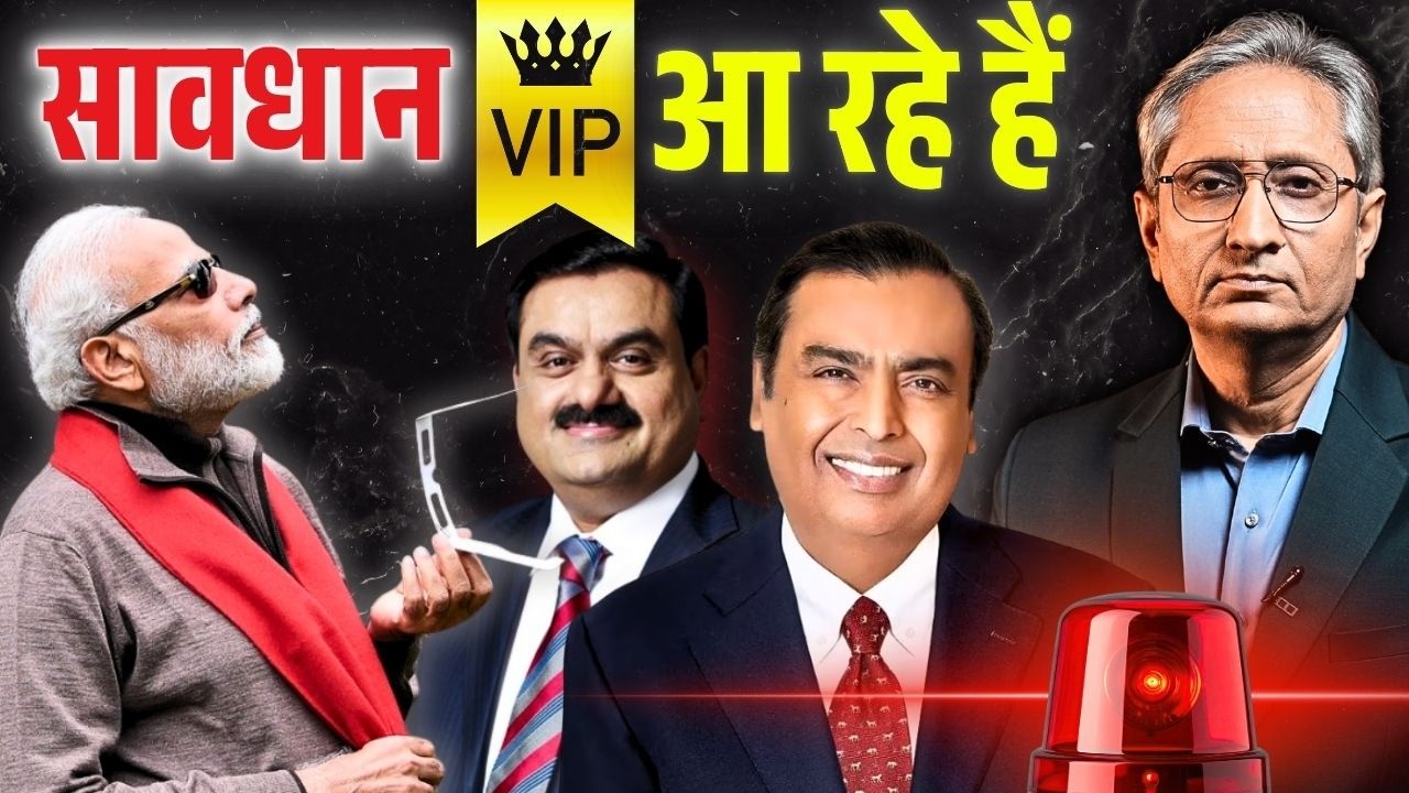 जान की कीमत न समय की, आम आदमी VIP के सामने कब तक लाचार खड़ा रहेगा