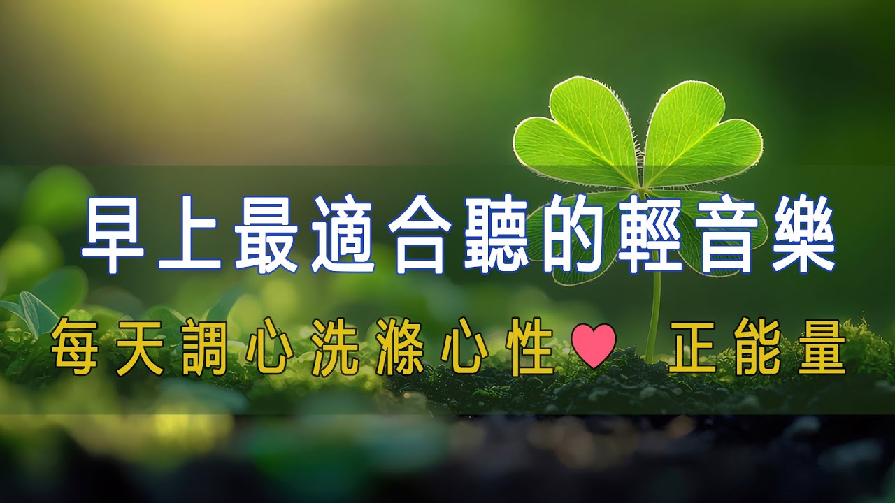 早上最適合聽的輕音樂 🎶 大自然清澈,美妙的音樂 - 每天調心洗滌心性♬❤♫ 正能量,早晨音樂無廣告