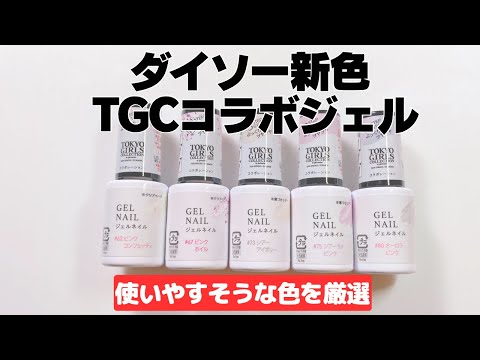 TOKYO GIRLS COLLECTION ジェルネイル全色セット Daiso新色Tokyo Girls Collection コラボジェル。使いやすそうな色を