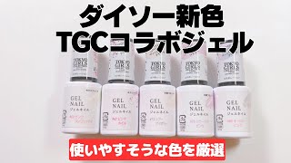 TOKYO GIRLS COLLECTION ジェルネイル全色セット mqdefault.jpg
