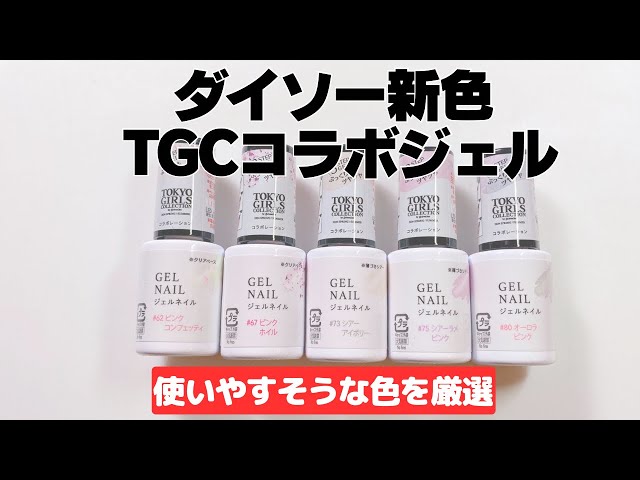 TOKYO GIRLS COLLECTION ジェルネイル全色セット Daiso新色Tokyo Girls