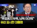 [속보] 이 대통령, 투표용지 부족 사태에 “매우 큰 유감…책임 물어야”