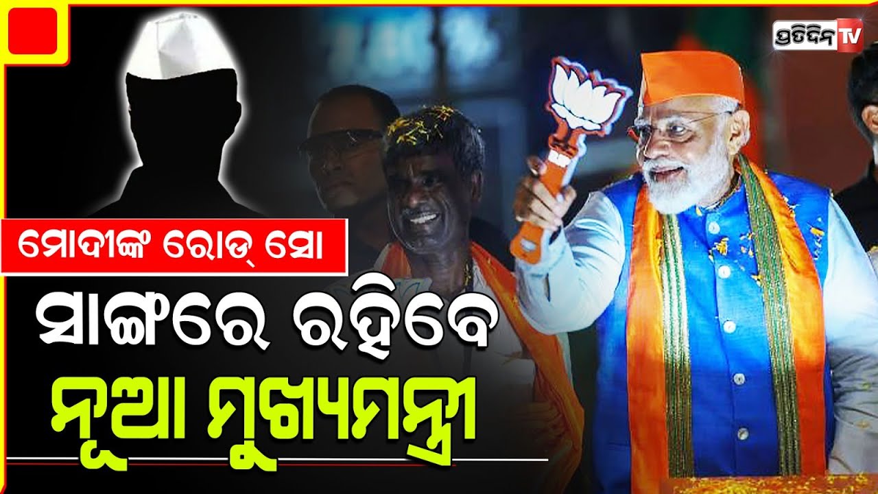 ନୂଆ ମୁଖ୍ୟମନ୍ତ୍ରୀଙ୍କ ସହ ରାଜଧାନୀରେ ମୋଦୀ କରିବେ ରୋଡ୍ ସୋ । PM Modi to hold roadshow in BBSR on June 12