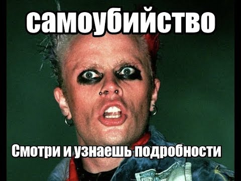 Смерть вокалиста The Prodigy Кита Флинта оказалась самоубийством