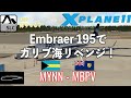 X-Plane11 | MYNN - MBPV カリブ海の呪いを払拭する旅 | SSG E195 v1.4 | Self-Loading Cargo | FTSim+ | VATSIM