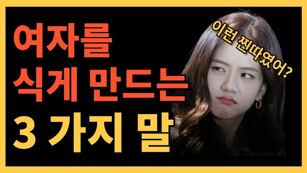 좋아하는 여자한테 절대로 조심해야 하는 말 3가지 (여자가 본능적으로 정떨어지는 순간)