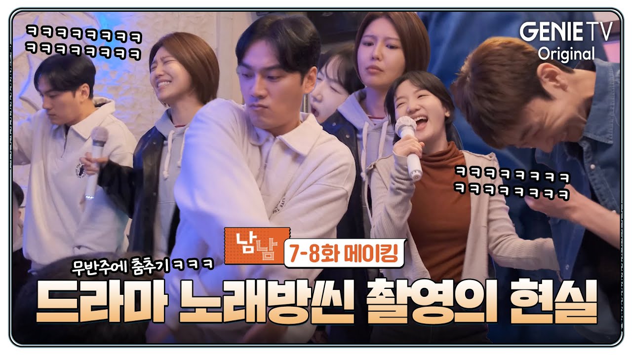 [7-8화 메이킹] 촬영마다 웃참 챌린지 중인 배우들 | 남남
