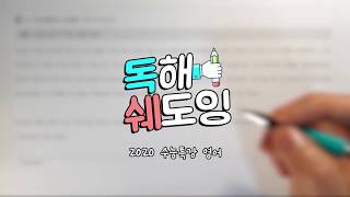 2020 수능특강영어 14강 8번 🔥 고3 EBS 내신대비 🔥 운동해야 똑똑해짐