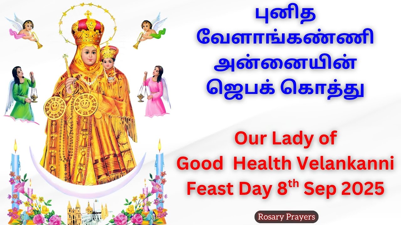 புனித வேளாங்கண்ணி அன்னையின் ஜெபக் கொத்து| Velankanni Matha Prayer in Tamil | Velangkanni Matha Feast