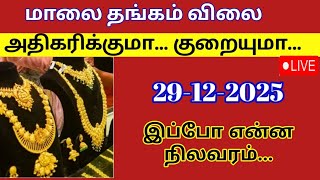 Today gold rate | 29-12-2025| Today gold and silver rate| Tomorrow gold rate| Thangam vilai intru