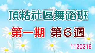 1120216頂粘舞蹈班