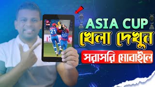 এশিয়া কাপ ২০২২ সরাসরি দেখুন মোবাইল বা ল্যাপটপে | How to Watch ASIA Cup 2022 Live screenshot 3