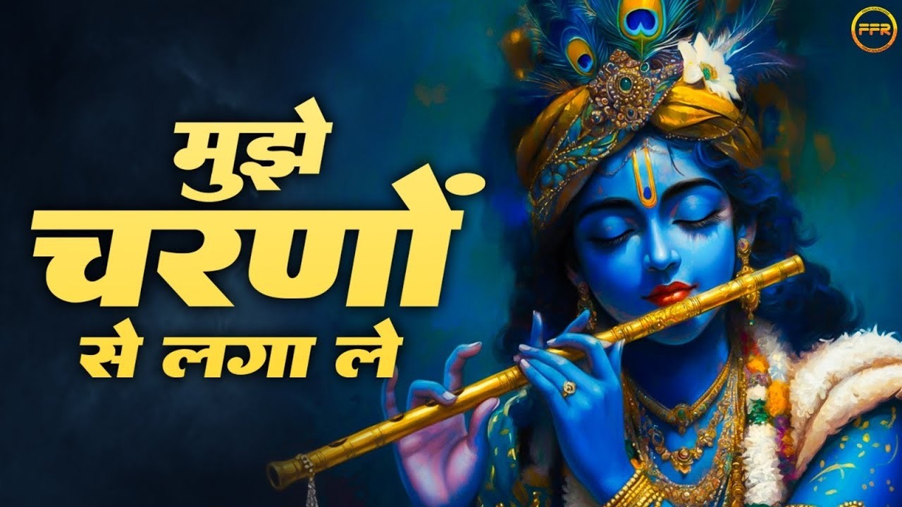 Mujhe Charno Se Laga Le Mere Shyam Murli Wale मुझे चरणों से लगा ले मेरे श्याम मुरली वाले
