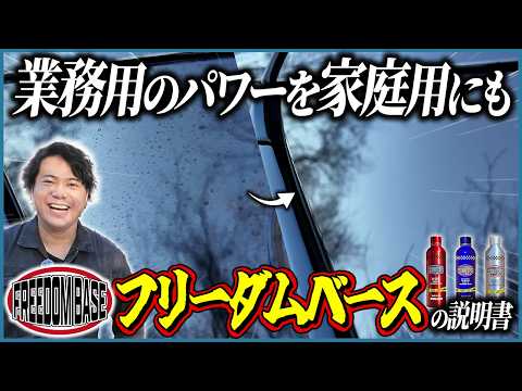 【自由にやろうぜ‼️】アカデミックの杏仁さんと作った業務用風カーケアブランドFREEDOM BASEの説明書