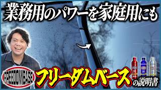 【自由にやろうぜ‼️】アカデミックの杏仁さんと作った業務用風カーケアブランドFREEDOM BASEの説明書