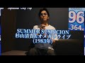[96.364点!!] #SUMMER SUSPICION  / #杉山清貴 &amp;   #オメガトライブ  (cover) by 欠端翔