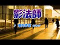 影法師(堀内孝雄cover